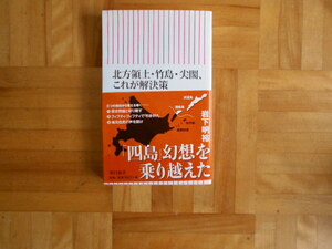 岩下明裕　「北方領土・竹島・尖閣　これが解決策」　朝日新書