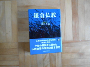 鎌倉仏教 （講談社学術文庫　１９６８） 田中久夫／〔著〕