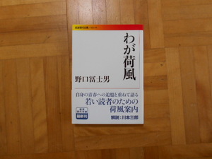 野口富士男　「わが荷風」　岩波現代文庫