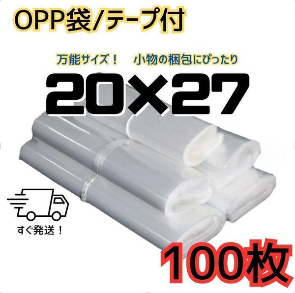 opp袋　テープ付き　透明　ビニール封筒　フリマ　包装　100枚