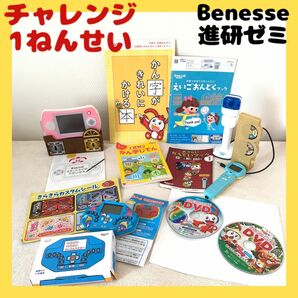 チャレンジ1年生　ベネッセ　Benesse 進研ゼミ　小学講座　教材　まとめ売り　セット　通信教育　勉強　入学準備　家庭学習