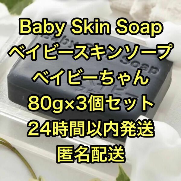 Baby Skin Soap　ベイビースキンソープ　ベイビーちゃん　80g×3個