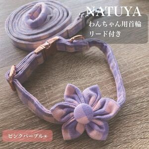 即日発送　NATUYA 犬用首輪　花びら(リード付き)