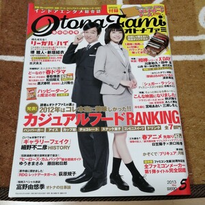 オトナファミ　2013年 5月号　リーガルハイ 堺雅人 新垣結衣 インドア エンタメ総合誌 付録なし