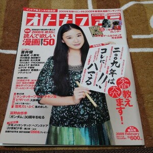 オトナファミ　2009年 2月号 蒼井優 金城武 小栗旬 中村雅俊 西田敏行 豊川悦司 及川光博 インドア エンタメ総合誌 付録なし