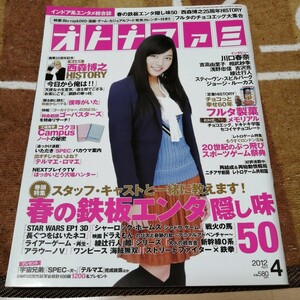 オトナファミ　2012年 4月号 川口春奈 吉高由里子 相武紗季 浅野忠信 吉沢亮 付録なし