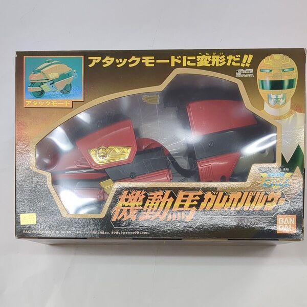 バンダイ 星獣戦隊 ギンガマン 機動馬 ガレオパルサー 未使用