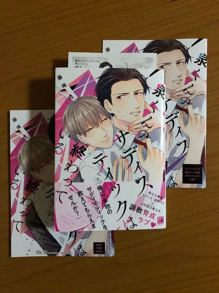 blコミック 藤峰式 泉くんのサディスティックは終わっている 特典