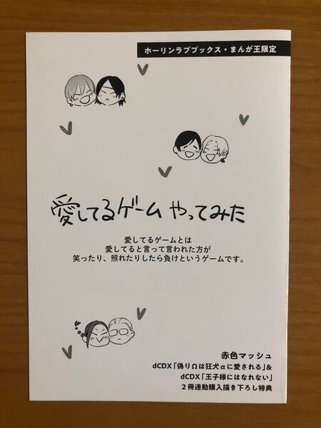 blコミック　赤色マッシュ 王子様にはなれない偽りΩは狂犬αに愛される　特典 ① リーフレット