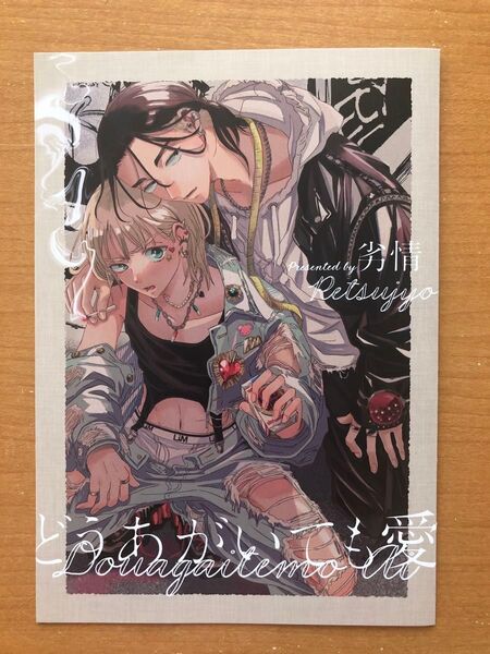 BLコミック 劣情 どうあがいても愛 特典 リーフレット