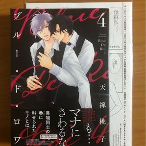BLコミック 天禅桃子 ブルー・ド・ロワ4 新品未読品