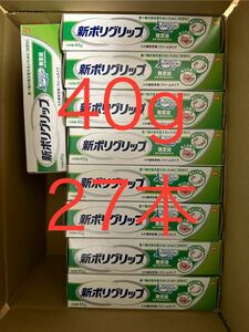 新ポリグリップ 入れ歯安定剤 クリームタイプ 無添加　40g 27本