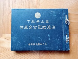 大正10年　皇太子殿下御渡欧記念 大日本國民教育会　文部省承認