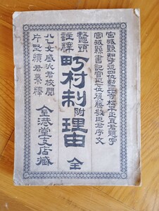 【希少】市制町村制 附理由書　明治二十二年　古書　宮城　地方書