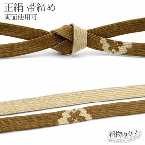 ☆着物タウン☆　帯締め 未使用 新品 平組 正絹 両面使用可 茶系 黄土色 最高級極細金糸使用 obijime-00032