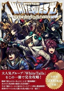 White Tails【ワイテルズ】 White Quest 完全攻略 Perfect Data Book ムック　同人誌 YouTuber　ゲーム実況