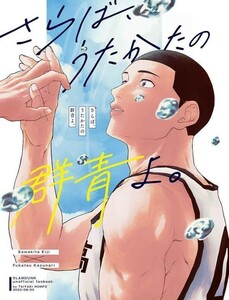 「さらば、うたかたの群青よ。」たいやき本舗　スラムダンク 同人誌 沢北栄治×深津一成 Ｂ５ 30p