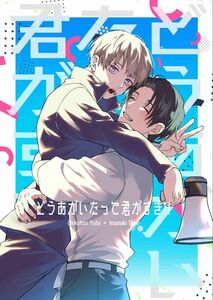 「どうあがいたって君がすき！！」彼方。　呪術廻戦　同人誌　乙骨憂太×狗巻棘　Ｂ５ 44p