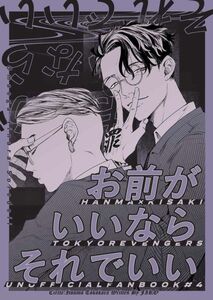 「お前がいいならそれでいい」東京卍リベンジャーズ 同人誌 東京リベンジャーズ 半間修二×稀咲鉄太 Ｂ５ 32p