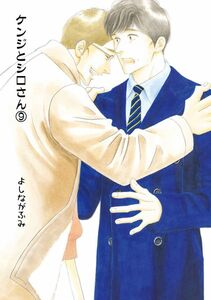 「ケンジとシロさん(9)　9巻」大沢家政婦協会 よしながふみ　きのう何食べた? 同人誌 Ａ５ 36p