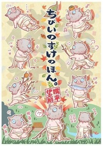 「ちびいのすけのほん。」 SK'S 鬼滅の刃同人誌　嘴平伊之助　A5/26p