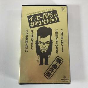 イッセー尾形の都市生活カタログ 続・番外編 VHS ビデオテープ【動作未確認】