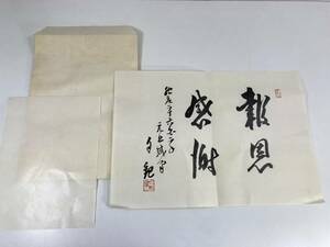 世界救世教 岡田茂吉 書「報恩感謝」印刷工芸品 現状品