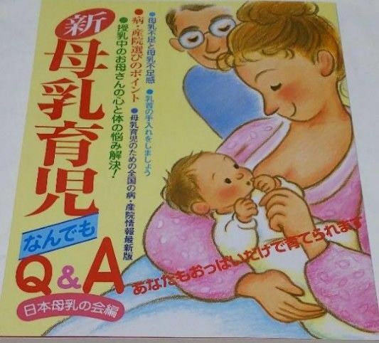 新母乳育児なんでもＱ&A 日本母乳の会編