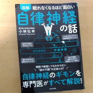 図解眠れなくなるほど面白い自律神経の話 （眠れなくなるほど面白い） 小林弘幸／著