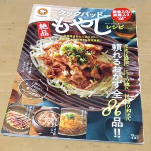 クックパッドの絶品もやしレシピ シャキッと炒めてこっくり煮てさっぱり和えて頼れるおかず全86品!!