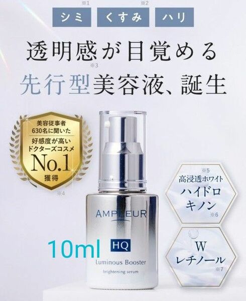 アンプルール ルミナスHQブースター 10ml 美容液 新品未開封