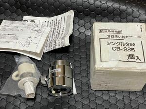 パナソニック 食器洗い乾燥機用分岐栓 CB-SS6 分岐水栓 食器洗い乾燥機用 パナソニック