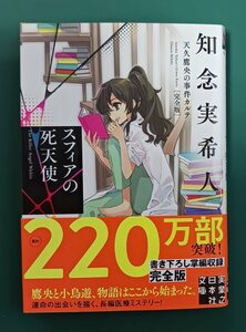 知念実希人「スフィアの死天使 天久鷹央の事件カルテ 完全版」☆実業之日本社文庫☆直筆サイン、落款入り☆新刊☆美品☆