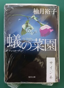 柚月裕子「蟻の菜園」☆角川文庫☆直筆サイン、落款入り☆新品未開封品☆ 