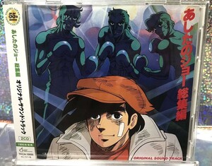 あしたのジョー総集編オリジナル・サウンド・トラック　CD2枚組