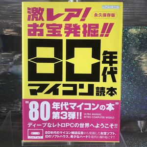 激レア! お宝発掘!! 80年代マイコン読本　帯あり