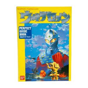 攻略本　SFC ウルトラセブン PERFECT GUIDE BOOK