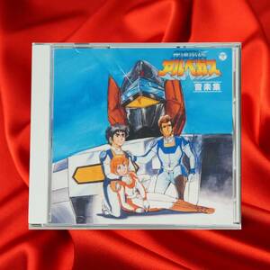 光速電神アルベガス 音楽集　CD　渡辺宙明のメロディ！80年代型宙明サウンドの傑作！