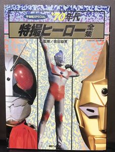 ’70年代特撮ヒーロー全集　貴重！！　ウルトラマン　仮面ライダー　他