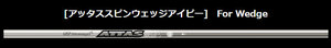 UST Mamiya(マミヤ) ATTAS SPIN WEDGE IP 80/100/125 (アッタス スピンウェッジ) リシャフト対応!!!
