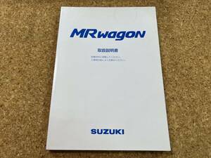 SUZUKI スズキ MRwagon MRワゴン　取扱説明書　99011-73H00　2002年1月 《USED》