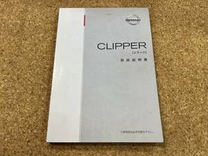 NISSAN 日産 CLIPPER クリッパー トラック　取扱説明書　MA0-00 UX460-S3900　2003年9月 2004年5月《USED》