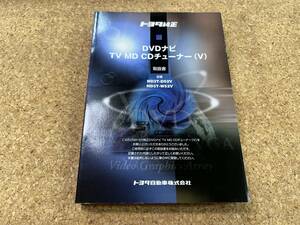 TOYOTA　トヨタ純正　DVDナビ TV MD CD チューナー　ND3T-D52V ND3T-W52V　取扱説明書《USED》
