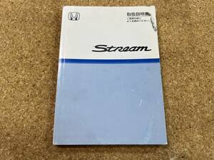 HONDA ホンダ Stream ストリーム　取扱説明書　2003年2月 30S7A620 00X30-S7A-6201《USED》