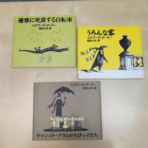 エドワード・ゴーリー 3冊セット 「優雅に叱責する自転車」 「うろんな客」 「ギャシュリークラムのちびっ子たち」 
