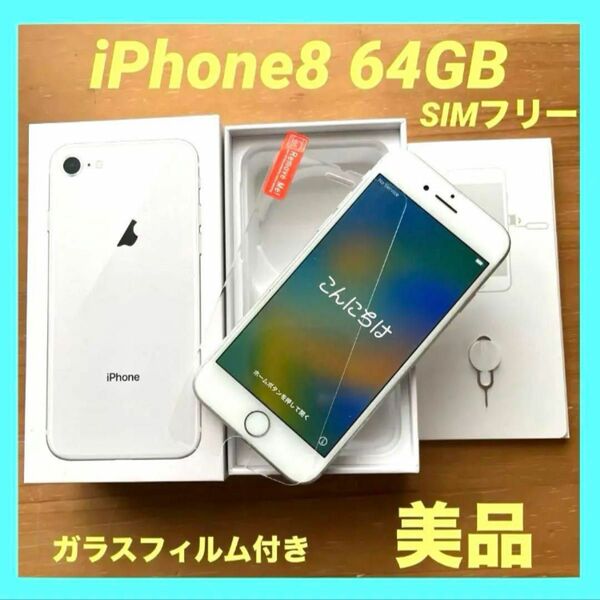 美品　iPhone 8 シルバー　64GB バッテリー残量88% SIMフリー フィルム アイフォン　Apple アップル　