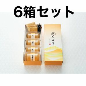 葛きらり　4個入×6箱セット