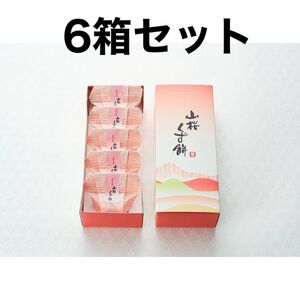 山桜くず餅　5個入×6箱セット　(桜葛餅)