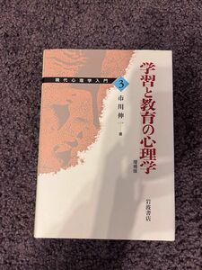 学習と教育の心理学 市川 伸一