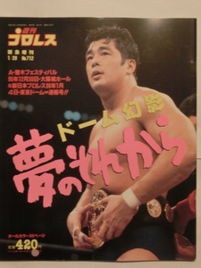  weekly Professional Wrestling urgent increase .No712 dome illusion . dream. after that #12.30. tree festival & new day Heisei era 8 year 1.4 Tokyo Dome convention *. tree & takada VS Fujiwara & Yamazaki 